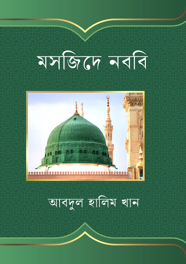 মসজিদে নববি (হার্ডকভার) | Mosjide Nobobi (undefined)