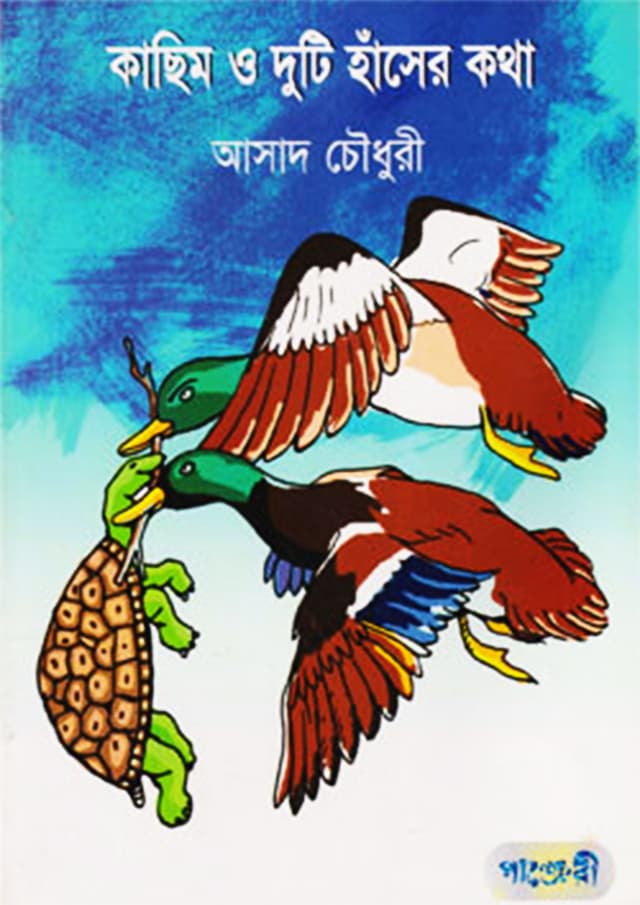 কাছিম ও দুটি হাঁসের কথা (পেপারব্যাক) | Kachim O Duti Hanser Kotha (undefined)