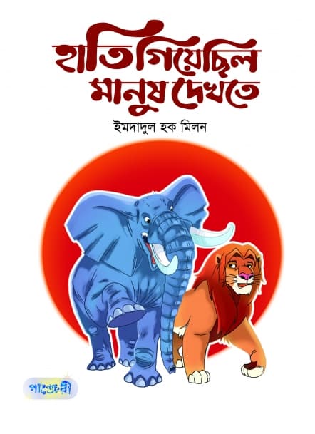 হাতি গিয়েছিল মানুষ দেখতে (পেপারব্যাক) | Hati Giyechilo Manush Dekhte (undefined)