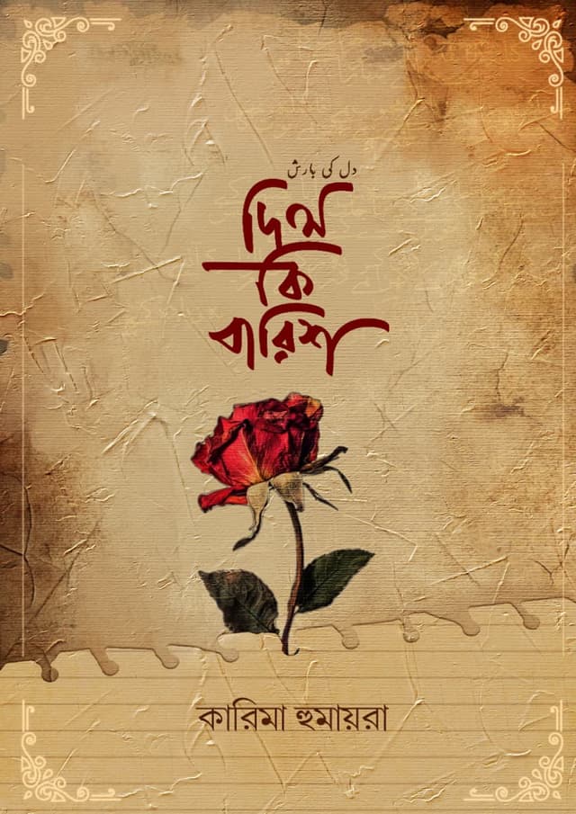 দিল কি বারিশ (হার্ডকভার) | Dil Ki Barish (undefined)