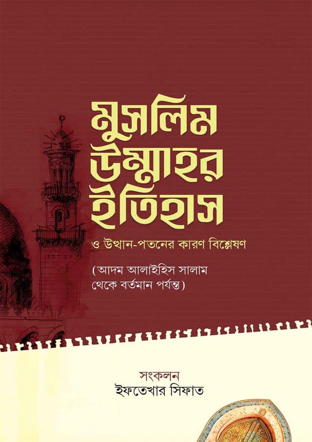 মুসলিম উম্মাহর ইতিহাস (হার্ডকভার) | Muslim Ummahor Itihas (undefined)