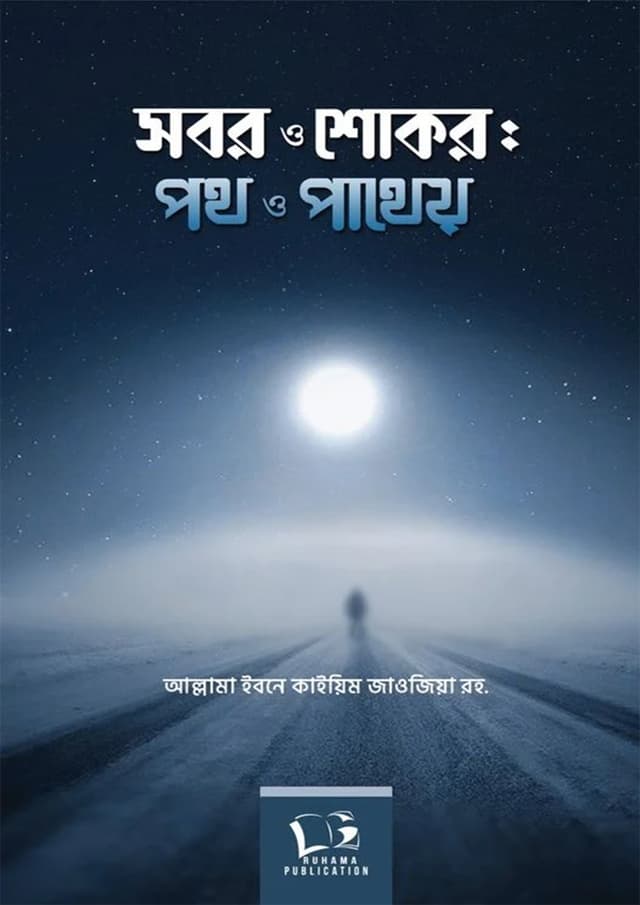 সবর ও শোকর: পথ ও পাথেয় (হার্ডকভার) | Sobor O Shokor : Poth O Pathey (undefined)