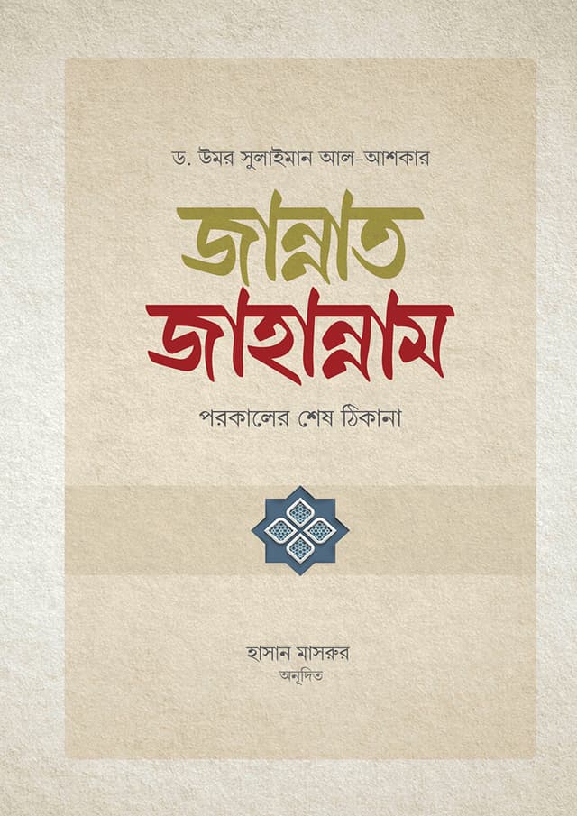 জান্নাত জাহান্নাম : পরকালের শেষ ঠিকানা (হার্ডকভার) | Jannat Jahannam : Porokaler Sesh Thikana (undefined)