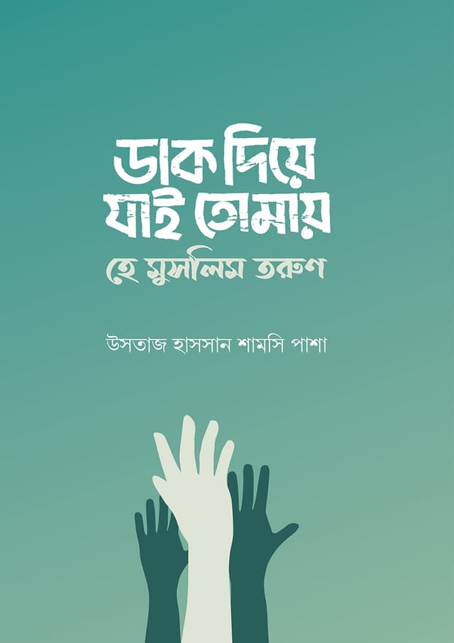 ডাক দিয়ে যাই তোমায় হে মুসলিম তরুণ (হার্ডকভার) | Dak Diye Jai Tomay He Muslim Torun (undefined)
