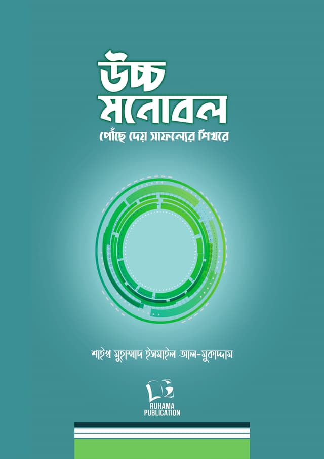 উচ্চ মনোবল :  পৌঁছে দেয় সাফল্যের শিখরে (হার্ডকভার) | Uccho Monobol Powche Dey Safoller Sekhore (undefined)