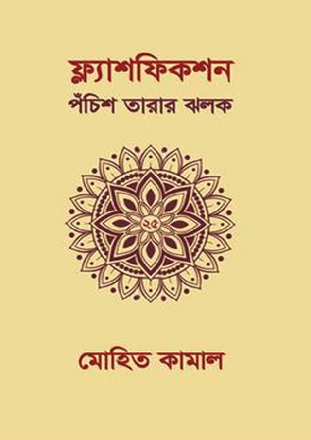 ফ্ল্যাশফিকশন : পঁচিশ তারার ঝলক (হার্ডকভার) | Flashfiction : Pochish Tarar Jholok (undefined)