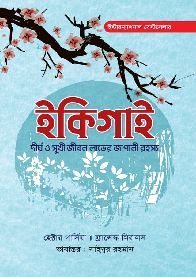 ইকিগাই (হার্ডকভার) | Ikigai (undefined)