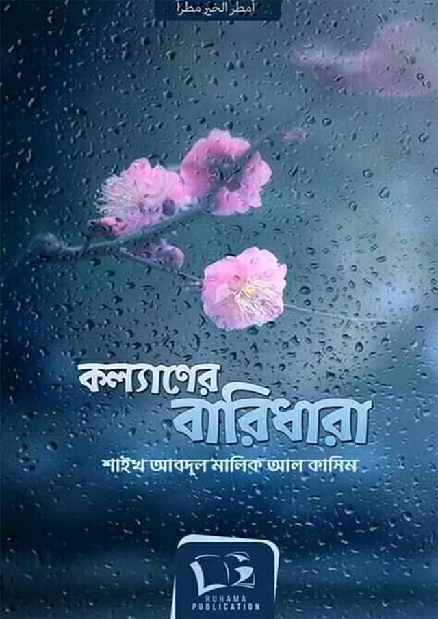 কল্যাণের বারিধারা (পেপারব্যাক) | Kallyaner Baridhara (undefined)