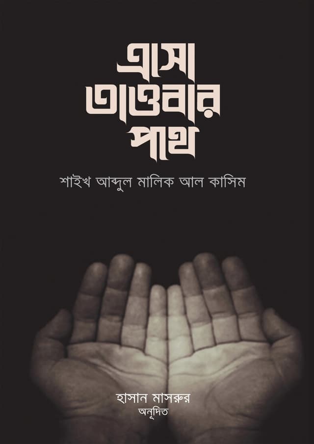 এসো তাওবার পথে (পেপারব্যাক) | Esho Toubar Pothe (undefined)