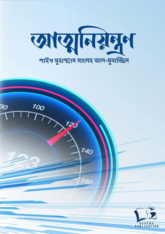 আত্মনিয়ন্ত্রণ (পেপারব্যাক) | Atmoniyontron (undefined)