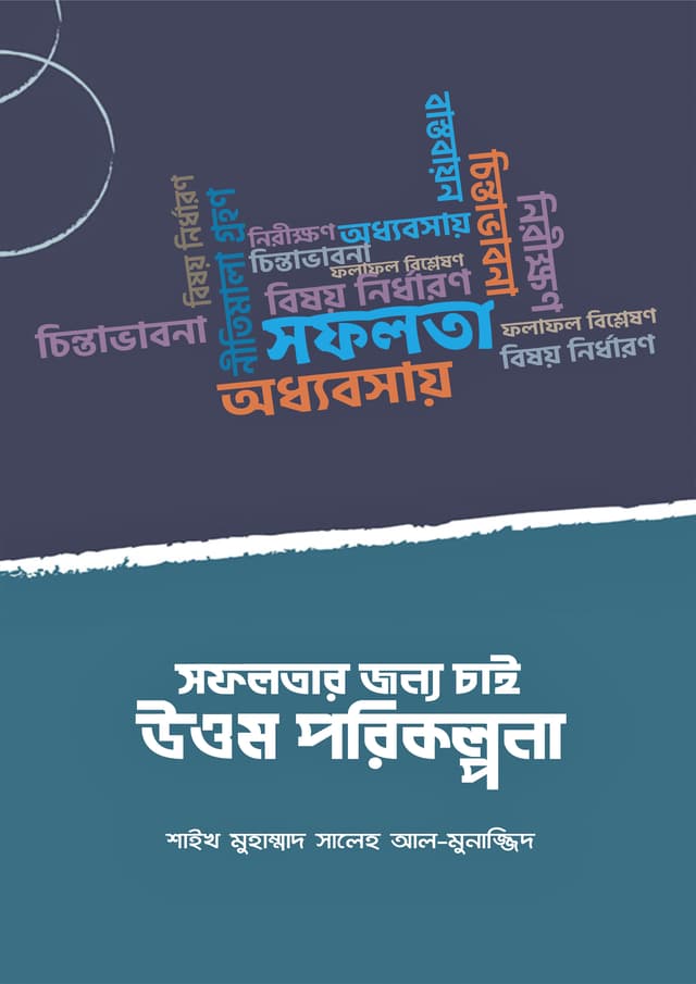 সফলতার জন্য চাই উত্তম পরিকল্পনা (পেপারব্যাক) | Sofolotar Jonno Chai Uttom Porikolpona (undefined)