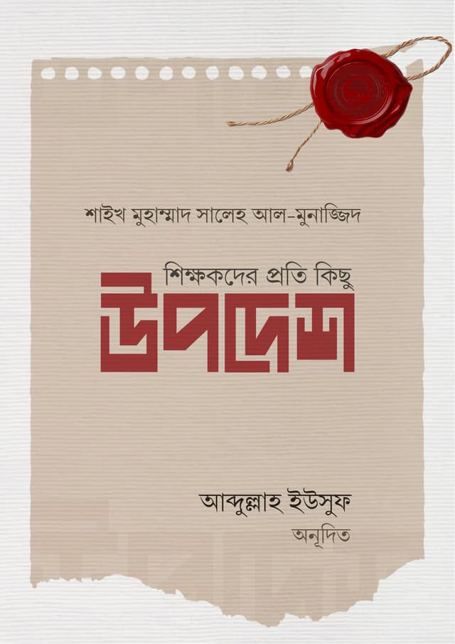 শিক্ষকদের প্রতি কিছু উপদেশ (পেপারব্যাক) | Shikkhokder Proti Kisu Upodesh (undefined)