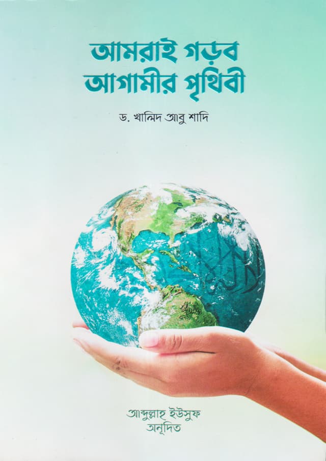 আমরাই গড়ব আগামীর পৃথিবী (পেপারব্যাক) | Amrai Gorbo Agamir Prithibi (undefined)