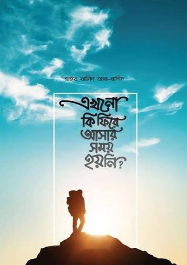এখনো কি ফিরে আসার সময় হয়নি? (পেপারব্যাক) | Akhono Ki Fire Ashar Somoy Hoini? (undefined)