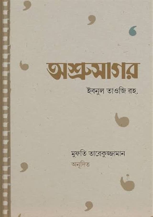 অশ্রুসাগর (পেপারব্যাক) | Osrusagor (undefined)