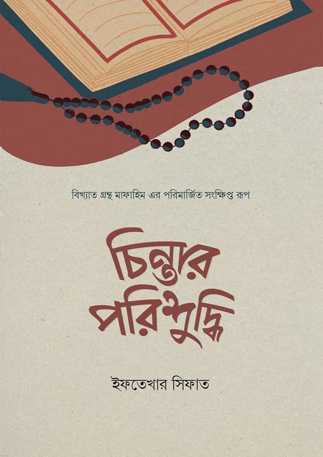 চিন্তার পরিশুদ্ধি (পেপারব্যাক) | Chintar Porisuddhi (undefined)