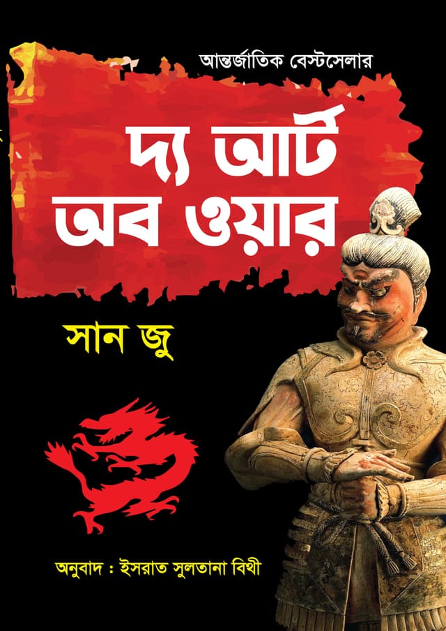 দ্য আর্ট অব ওয়ার (পেপারব্যাক) | The Art of War (undefined)