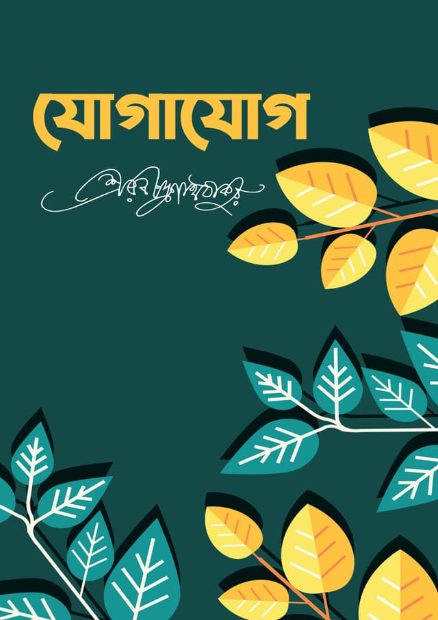 যোগাযোগ (হার্ডকভার) | Jogajog (undefined)