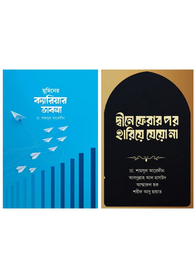 মুমিনের ক্যারিয়ার রোডম্যাপ (পেপারব্যাক) | Muminer Career Roadmap (undefined)