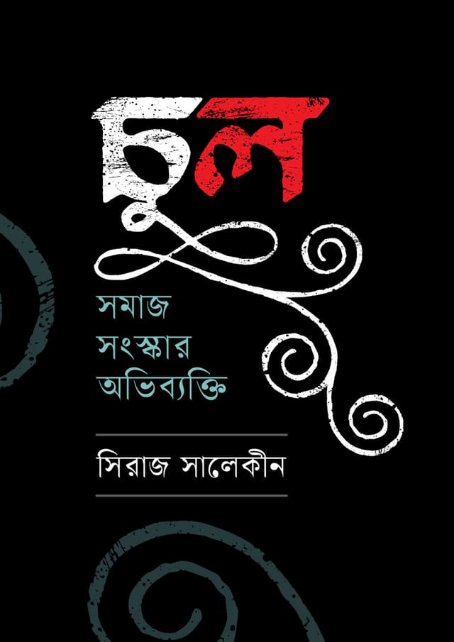চুল : সমাজ সংস্কার অভিব্যক্তি (হার্ডকভার) | Chul : Somaj Songskar Avibekti (undefined)