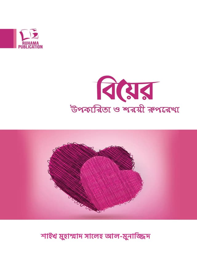 বিয়ের উপকারিতা ও শরয়ী রুপরেখা (পেপারব্যাক) | Biyer Upokarita O Shoroyi Ruprekha (undefined)