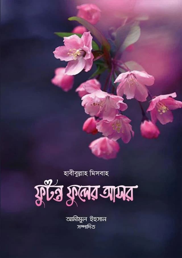 ফুটন্ত ফুলের আসর (পেপারব্যাক) | Futonto Fuler Asor (undefined)