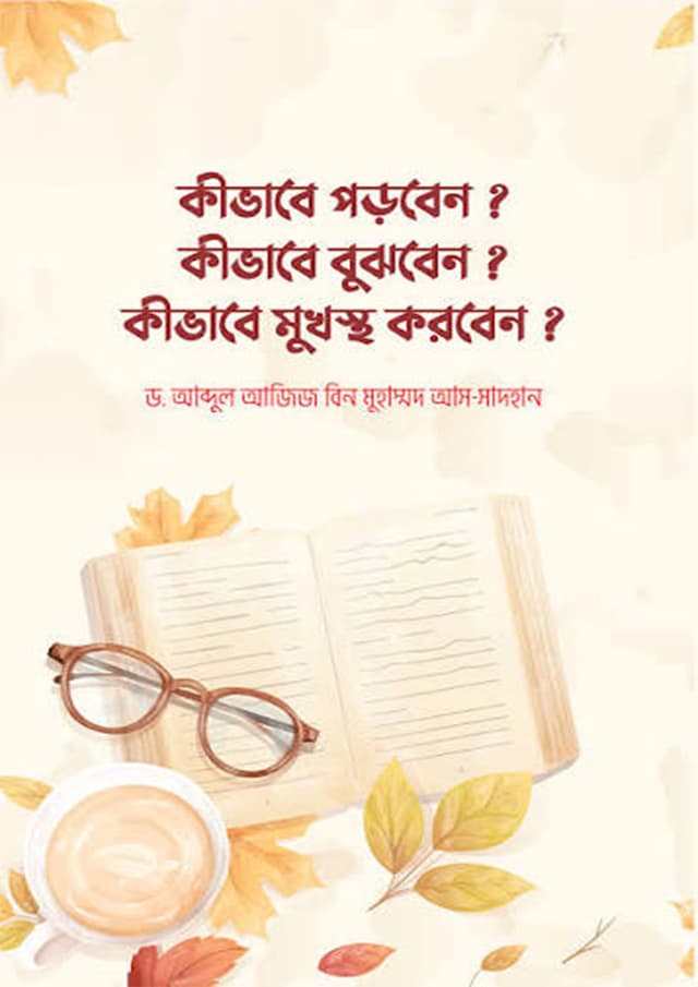 কীভাবে পড়বেন? কীভাবে বুঝবেন? কীভাবে মুখস্থ করবেন? (পেপারব্যাক) | Kivabe Porben? Kivabe Bujhben? Kivabe Mukhosto Korben? (undefined)