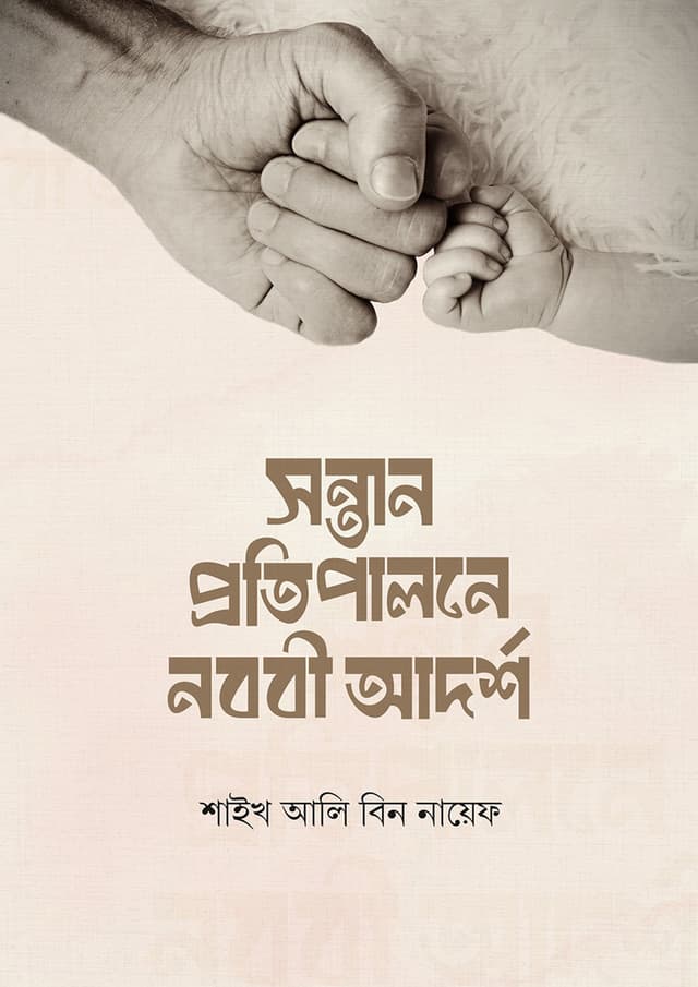 সন্তান প্রতিপালনে নববী আদর্শ (পেপারব্যাক) | Sontan Protipalone Nobobi Adarsho (undefined)
