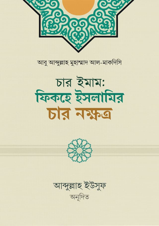 চার ইমাম: ফিকহে ইসলামির চার নক্ষত্র (পেপারব্যাক) | Char Imam : Fikhe Islamir Char Nokkhotro (undefined)