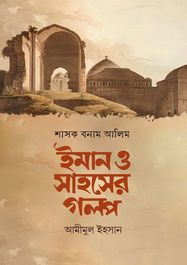 শাসক বনাম আলিম : ইমান ও সাহসের গল্প (পেপারব্যাক) | Shasok Bonam Alim : Iman O Sahoser Golpo (undefined)