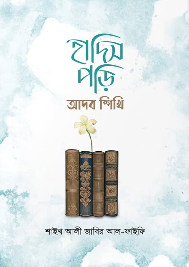 হাদিস পড়ি আদব শিখি (পেপারব্যাক) | Hadis Pori Adob Shikhi (undefined)