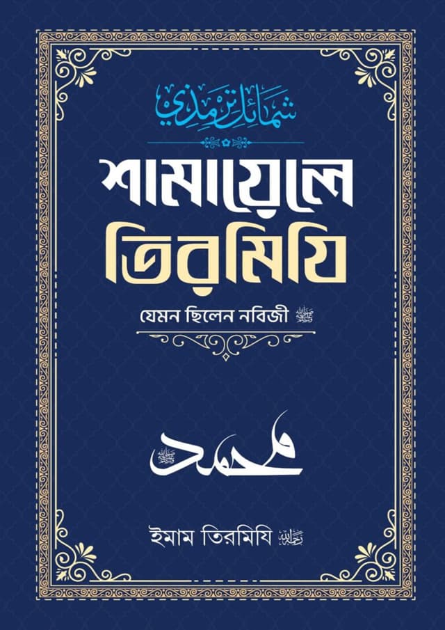 শামায়েলে তিরমিযি (হার্ডকভার) | Shamayele Tirmizi (undefined)