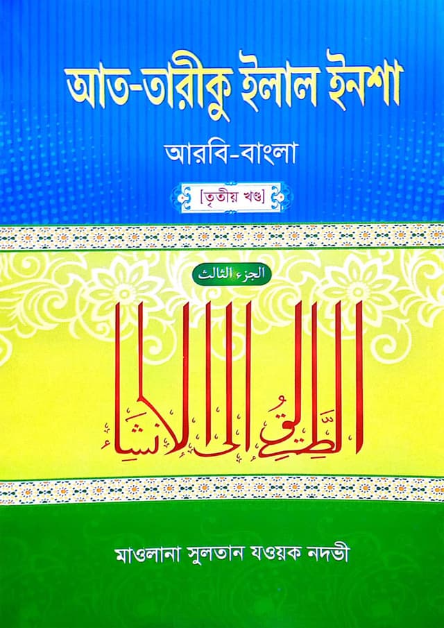 আত-তারীকু ইলাল ইনশা (আরবি-বাংলা) – তৃতীয় খণ্ড | At-Tariku Elal Insha (Arbi-Bangla) - 3rd Part (undefined)