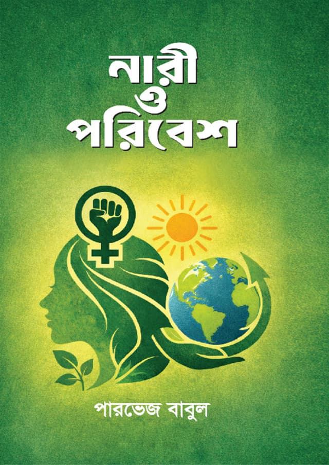 নারী ও পরিবেশ (হার্ডকভার) | Nari O Poribesh (undefined)