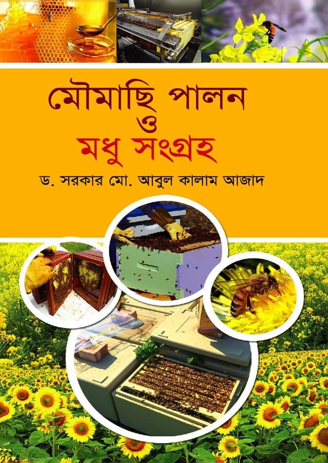 মৌমাছি পালন ও মধু সংগ্রহ (হার্ডকভার) | Moumachi Palon O Modhu Songroho (undefined)