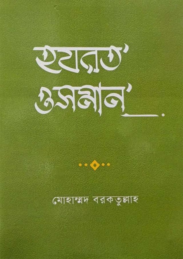 হযরত ওসমান (হার্ডকভার) | Hajrat Osman (undefined)