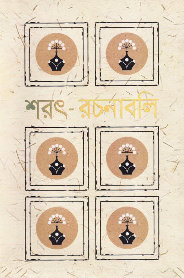 শরৎ-রচনাবলি - ২য় খণ্ড (হার্ডকভার) | Sharat-Rachanabali - Vol 2 (undefined)