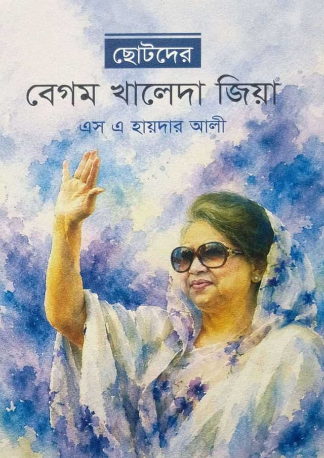 ছোটদের বেগম খালেদা জিয়া (হার্ডকভার) | Chotoder Begum Khaleda Zia (undefined)