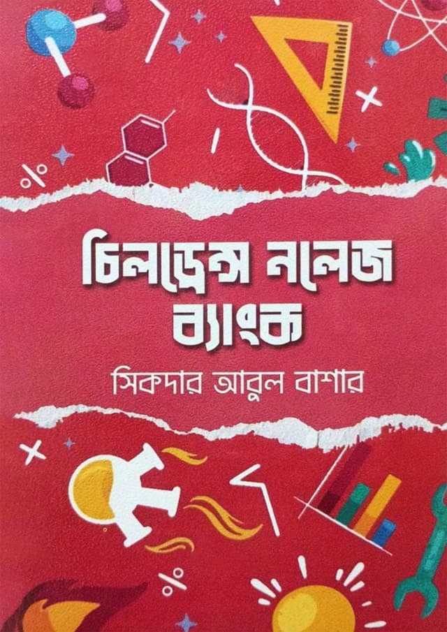 চিলড্রেন্স নলেজ ব্যাংক (হার্ডকভার) | Childrens Knowledge Bank (undefined)