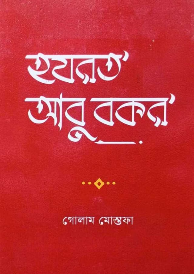 হযরত আবু বকর (হার্ডকভার) | Hazrat Abu Bakar (undefined)