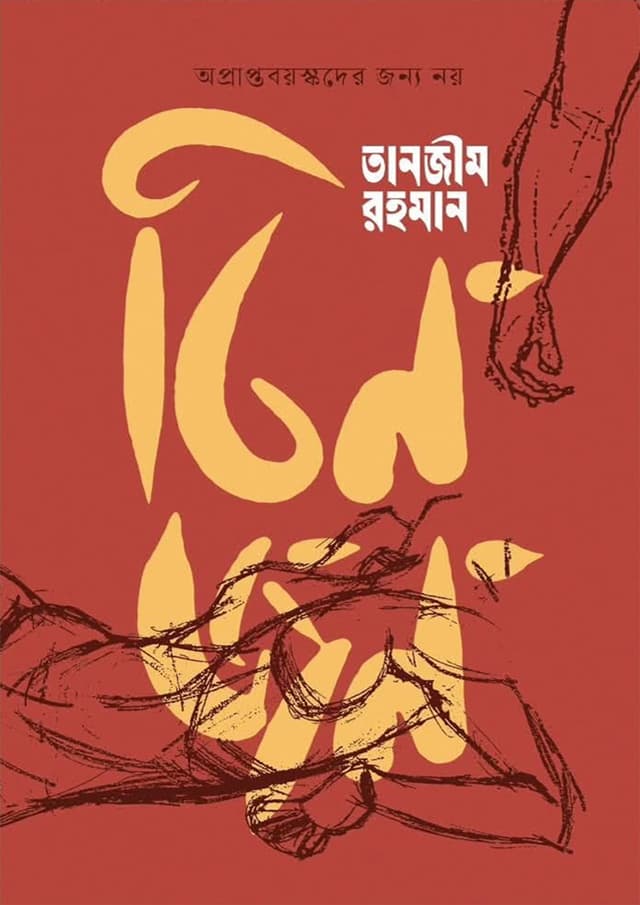 তিনজন (হার্ডকভার) | Tinjon (undefined)