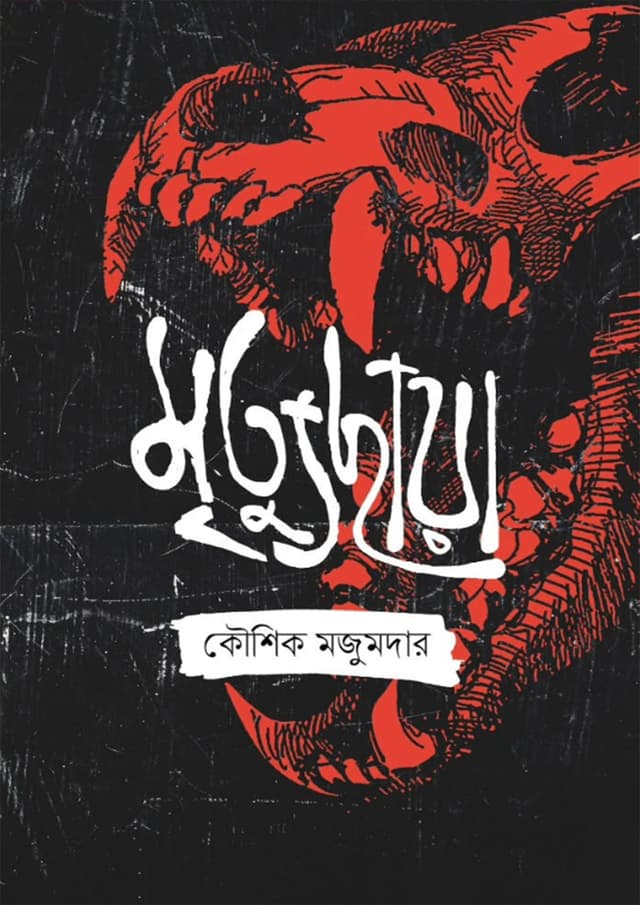 মৃত্যুছায়া (হার্ডকভার) | Mrittuchaya (undefined)