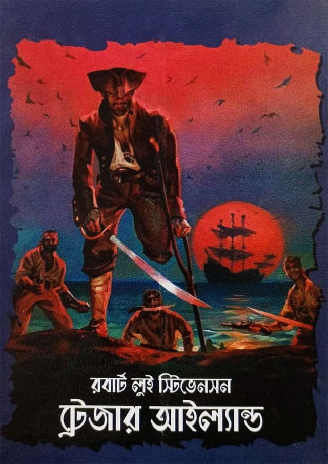ট্রেজার আইল্যান্ড (হার্ডকভার) | Treasure Island (undefined)
