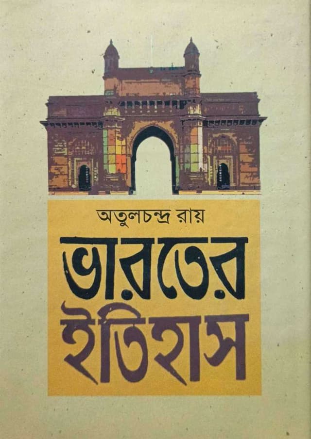 ভারতের ইতিহাস প্রথম খন্ড (হার্ডকভার) | Bharoter Itihas 1st Part (undefined)