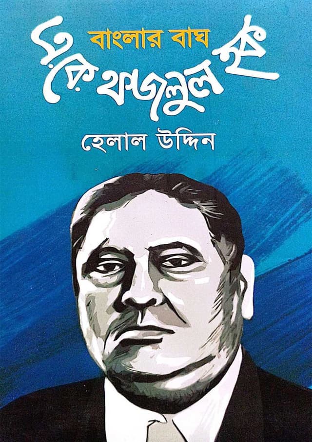 বাংলার বাঘ এ. কে ফজলুল হক (হার্ডকভার) | Banglar Bagh A. Ke Fojlul Haq (undefined)