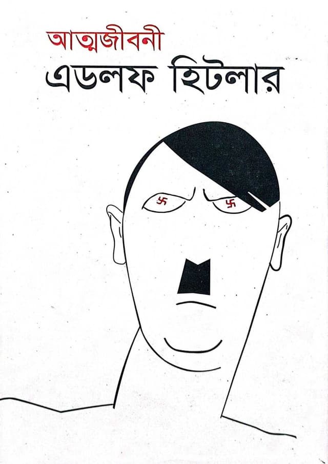 আত্মজীবনী (হার্ডকভার) | Atmajiboni (undefined)
