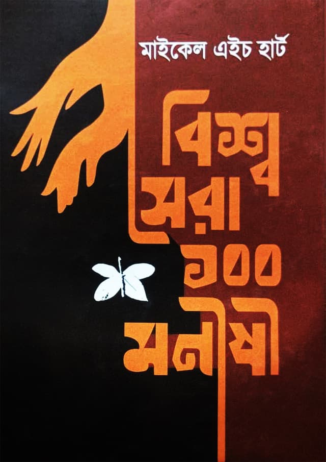 বিশ্ব সেরা ১০০ মনীষী (হার্ডকভার) | Bishwo Sera 100 Monishi (undefined)