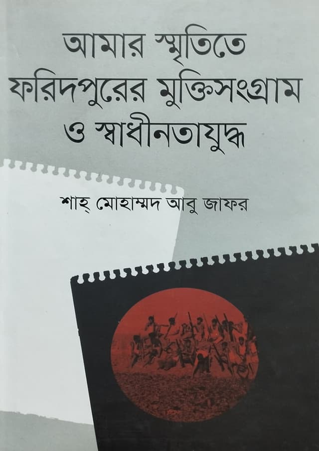 আমার স্মৃতিতে ফরিদপুরের মুক্তিসংগ্রাম ও স্বাধীনতা যুদ্ধ (হার্ডকভার) | Amar Smirititey Faridpurer Mukti Sangram O Shdhinata Juddho (undefined)