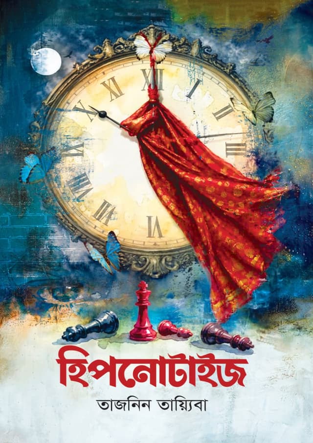 হিপনোটাইজ (হার্ডকভার) | Hypnotize (undefined)