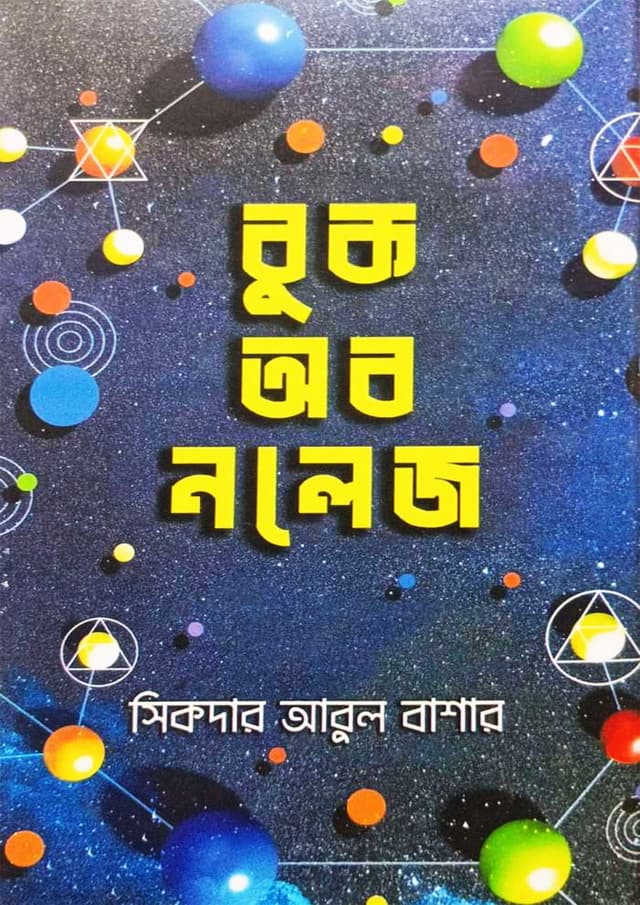 বুক অব নলেজ (হার্ডকভার) | Book of Knowledge (undefined)